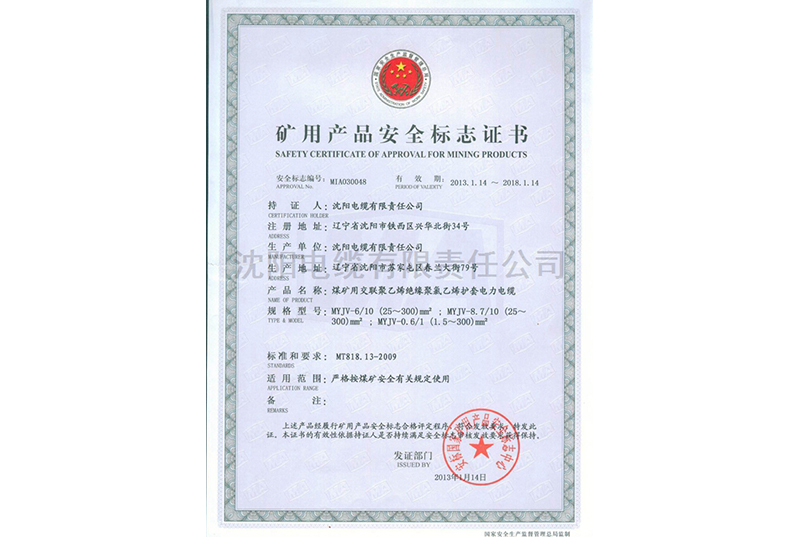 矿用产品安全标志证书